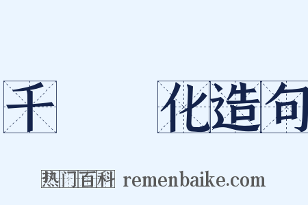 千變萬化造句是什么意思的图片